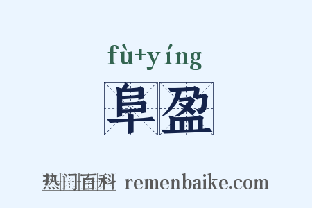 阜盈是什么意思的图片